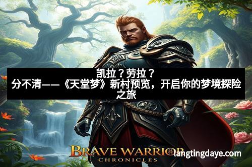 凯拉？劳拉？分不清——《天堂梦》新村预览，开启你的梦境探险之旅
